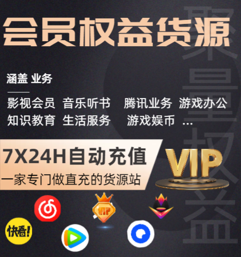 虚拟产品货源大揭秘：权益会员低价拿货渠道与发卡网平台入口全解析